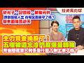 矽光子、記憶體、被動元件跌到懷疑人生 市場全面棄守了嗎？基本面依舊逆天.主力資金換股了！五檔被遺忘冷門股爆量轉強 背後隱藏驚人利多是什麼？你上車了嗎？【投資風向球】#275