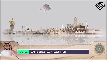 سورة قٓ ـ القارئ الشيخ/ عمر عبدالعزيز قائد