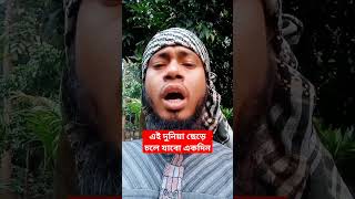 এই দুনিয়া ছেড়ে চলে যাবো একদিন islamicgojol 2023gojol song