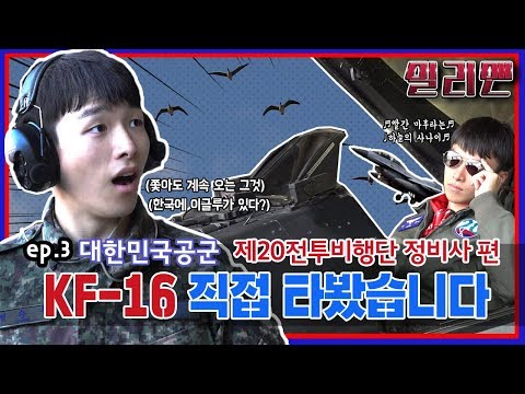 [밀리맨] <strong>KF</strong>-16!! 제가 직접 타 봤습니다!! - 대한민국 공군 제20전투비행단 정비사편 | 대한민국 국방부 <strong>x</strong> 대한민국 정부