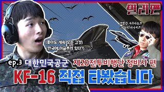 [밀리맨] KF-16!! 제가 직접 타 봤습니다!! - 대한민국 공군 제20전투비행단 정비사편 | 대한민국 국방부 x 대한민국 정부