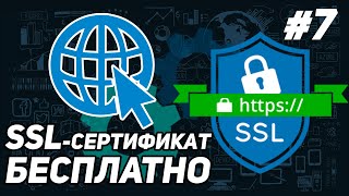 БЕСПЛАТНЫЙ SSL HTTPS LET'S ENCRYPT | КАК УСТАНОВИТЬ СЕРТИФИКАТ БЕЗОПАСНОСТИ