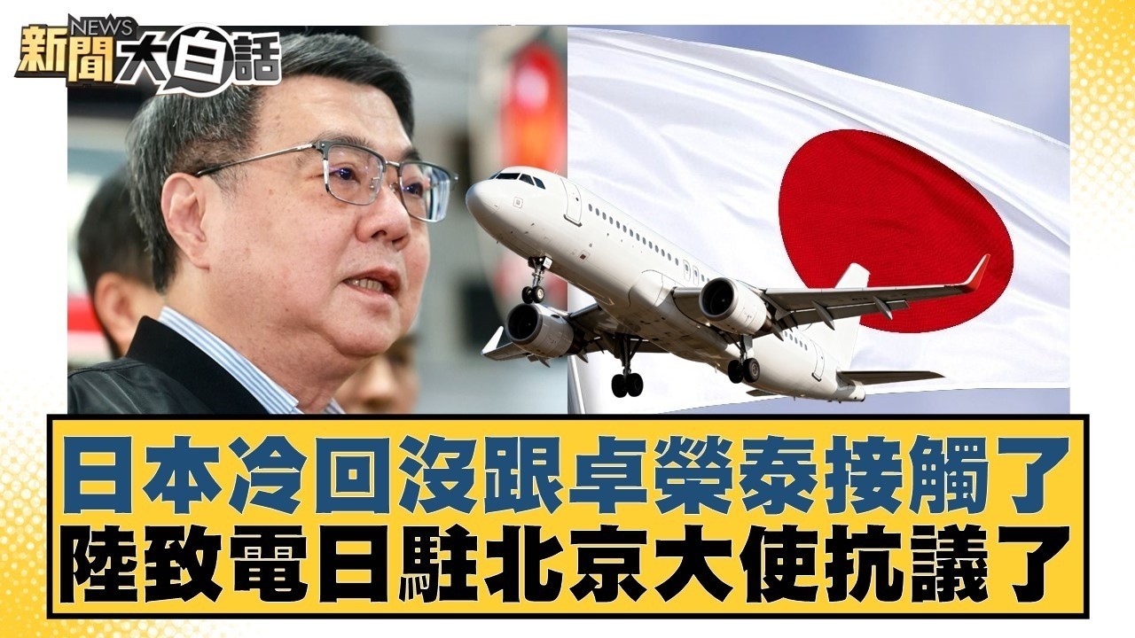 日本冷回沒跟卓榮泰接觸了  陸致電日駐北京大使抗議了【#新聞大白話】20260309 1｜#鄭村棋 #游淑慧 #羅旺哲 @tvbstalk