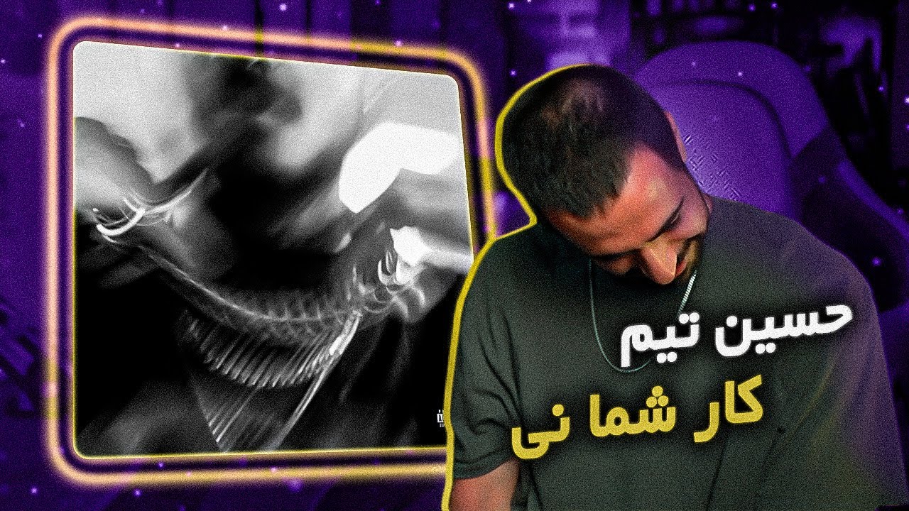 Tiem - Kare Shoma Ni [REACTION] | تیم - کار شما نی (ریعکشن)