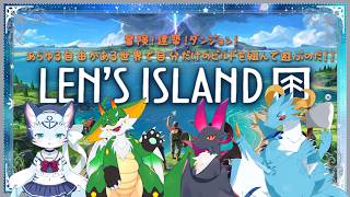 【Len's Island/ドラゴン系Vtuber】あらゆる自由がある世界で冒険と建築をするのだぁ！！#3【コラボ配信】