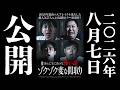 【予告解禁】劇場版ほんとうにあった怖い話~ゾクゾク変な間取り~