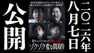 【予告解禁】劇場版ほんとうにあった怖い話～ゾクゾク変な間取り～