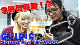 9時間駆動!? カナルワークス監修!GLIDiC Sound Air TW-7000 を聴いてみた!#完全ワイヤレスイヤホン