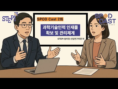 [SPOD Cast] 2화 "과학기술인력 인재풀 확보 및 관리체계"_엄미정 과학기술인재정책센터장