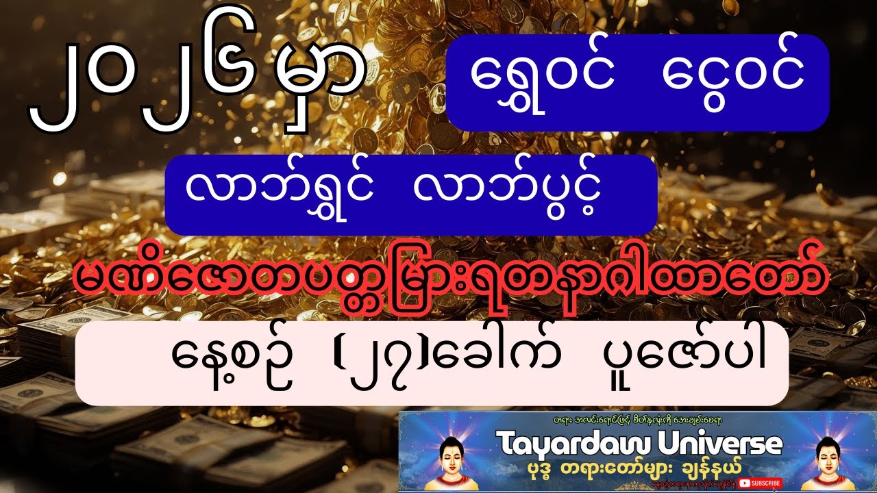 ၂၀၂၆မှာရွှေ၀င်ငွေ၀င်၊လာဘ်ရွှင်လာဘ်ပွင့်အောင် မဏိဇောတပတ္တမြားရတနာဂါထာတော်ကိုနေ့စဉ် (၂၇)ခေါက်ပူဇော်ပါ