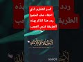 تابعوا الفيديو للنهاية على قناتي عيشي حياتك صح مع اماني لتكتشف المعنى العظيم لهذا الذكر