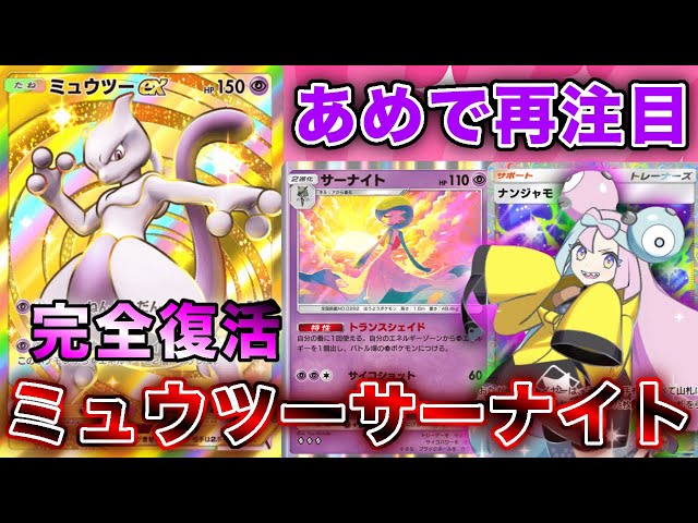 ポケポケ】サーナイト厨大歓喜！ミュウツーサーナイトがふしぎなあめで