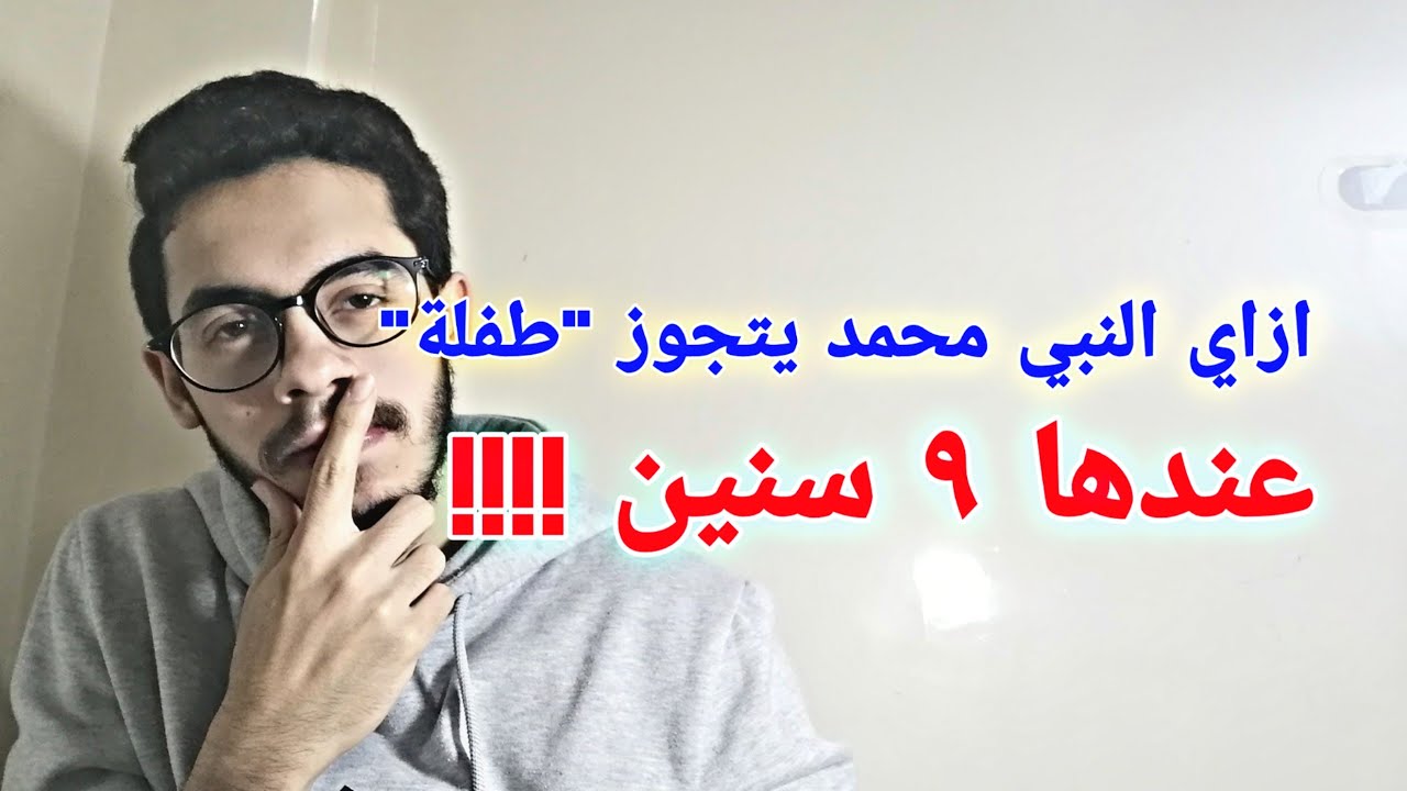 الحلقة 31 | ازاي النبي يتجوز طفلة عندها تسع سنين !!!! | زواج النبي محمد من عائشة | الرد علي الشبهات