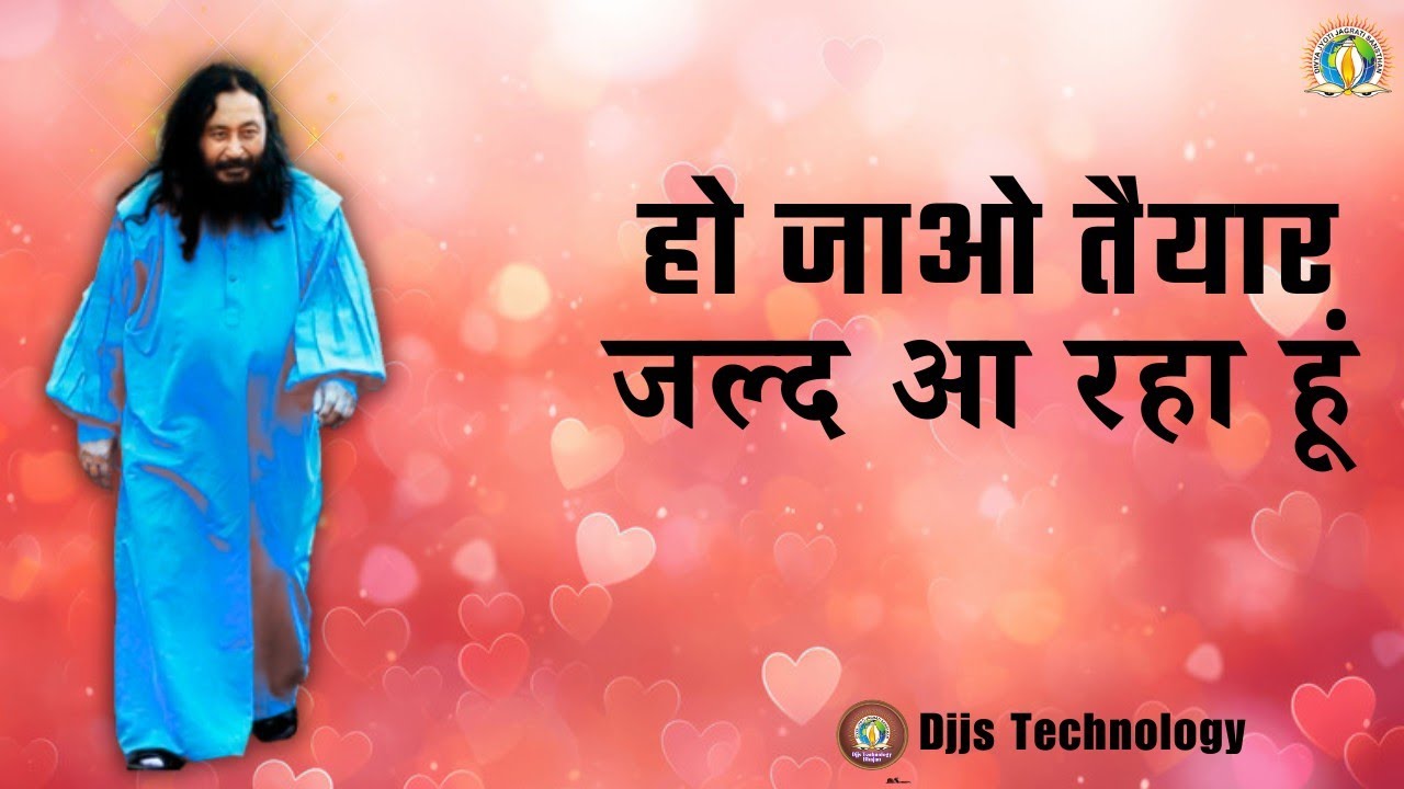 हो जाओ तैयार! | आध्यात्मिक जागरण का नया संदेश | जल्द आ रहा हूं ।। 