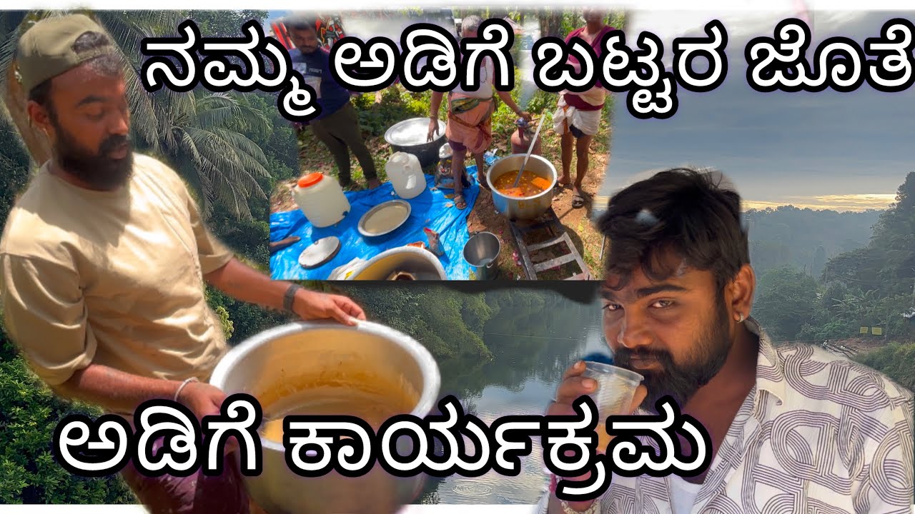 ನಮ್ಮ ಅಡಿಗೆ ಬಟ್ಟರ ಜೊತೆ ಅಡಿಗೆ ಕಾರ್ಯಕ್ರಮ ✌️