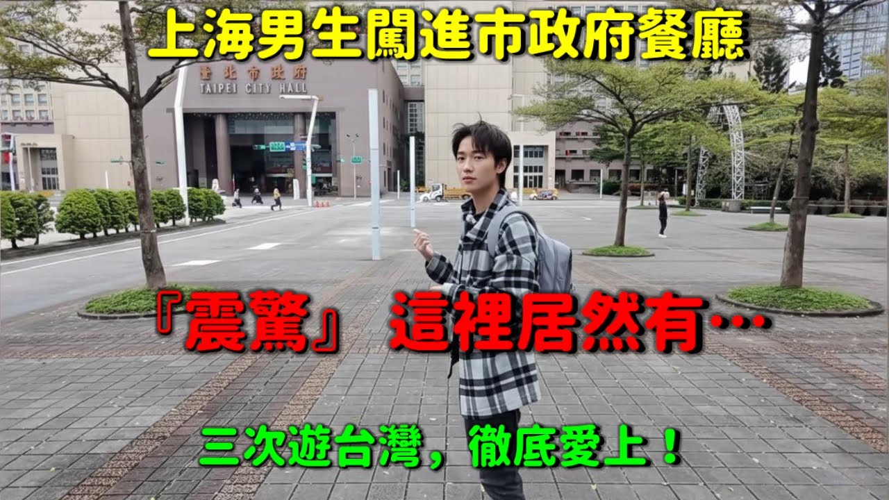 你敢信？台北市政府裡的『溫暖秘密』，讓他徹底不想回大陸！🔥