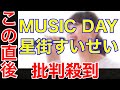 【THE MUSIC DAY】星街すいせいの出演に批判殺到。許せない（Stellar Stellar Vtuber すいちゃん ザミュージックデイ　THE FIRST TAKE）
