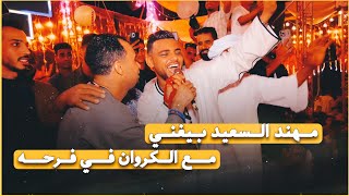 مهند السعيد بيغني في فرحه مع كروان الصعيد أحمد عادل 😉❤️🔥