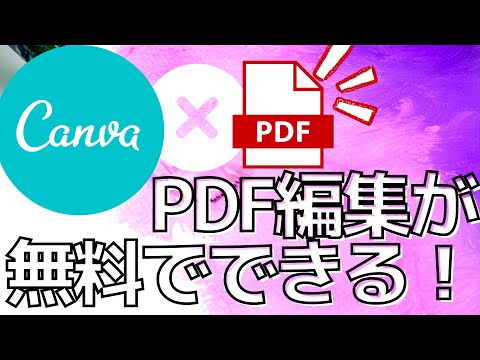 これは凄いぞ！！CanvaにPDF編集機能が追加！