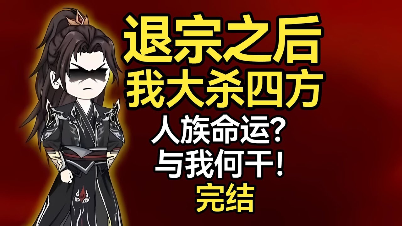【退宗后我大杀四方】守护人族百年，却被无情抛弃，退宗后我大杀四方，人族命运与我何干？#夜一漫谈