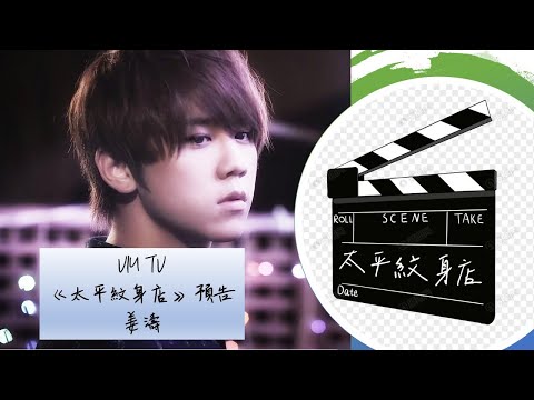 《太平紋身店》- 預告 - 姜濤