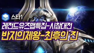 명장의 스타크래프트1Starcraft1레전드유즈맵특집스타1시참대전반지의제왕최후의 진레골라스명장요정의 힘을오크…