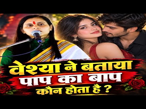 वैश्या ने बताया पाप का बाप कौन होता है पूरा प्रसंग सुनें शास्त्री संगीता जी @SangeetaShastriStudio 