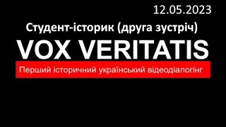 Про історію зі студентом-істориком (друга зустріч)