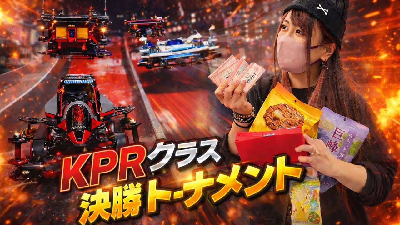 【ミニ四駆】Hi-Five北海道2025 11/23 西区民 KPRクラス決勝トーナメント編♪