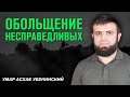 Обольщение несправедливых | Умар Асхаб Убекинский