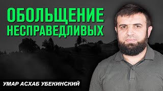 Обольщение несправедливых | Умар Асхаб Убекинский