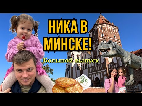 Мы с Никой едем в Беларусь!Большой выпуск про Минск.Куда сходить?
