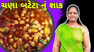 સોલે ચણા બટેટા નું શાક || Shole chana bateta nu shaak || sitaram vlogs