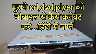 अपने पुराने cd,dvd,प्लेयर,को मोबाइल से कैसे कनेक्ट करे..हिंदी में जाने