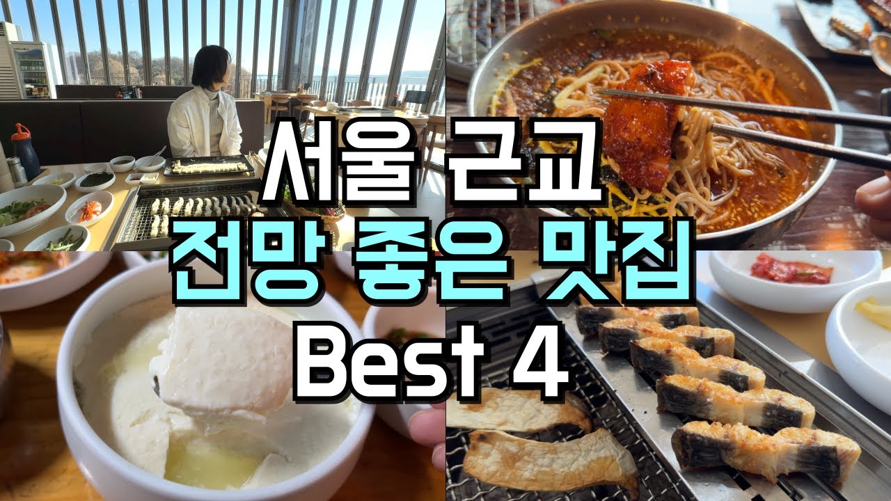 전망 좋은 경기 맛집 카페 Best4 ( 남양주 맛집, 장어맛집 )