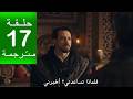 مسلسل المؤسس اورهان الحلقة 17 مترجمة كاملة  جارى الترجمة