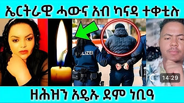 ኤርትራዊ ሎሚ ቀቲለሞ / ቀታሊ ሎሚ ተታሒዙ #eritreanfilm #eritreanmovie #neshneshtv