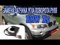 BMW x5 ЗАМЕНА ДАТЧИКА УГЛА ПОВОРОТА РУЛЯ / Replacing steering angle sensor