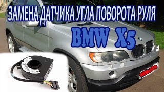 BMW x5 ЗАМЕНА ДАТЧИКА УГЛА ПОВОРОТА РУЛЯ / Replacing steering angle sensor
