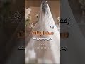 زفة ست البنات بدون موسيقى دفوف نداء شرارة زفات بدون موسيقى دفوف اسلامية 