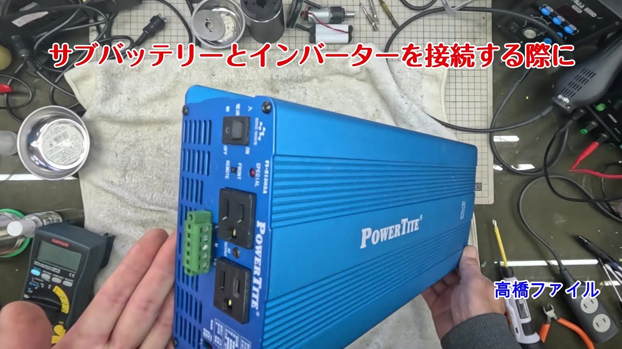 修理№ 1360【サブバッテリーとインバーターを接続する際に】スイッチが 