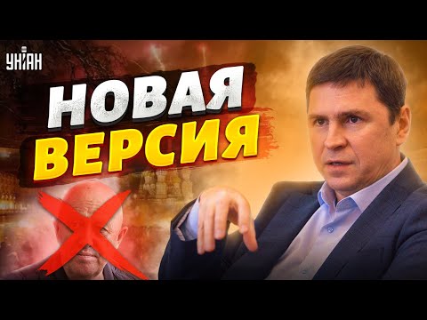 Смерть Пригожина: неожиданный поворот и новый бунт в РФ. Подоляк выдал свою версию