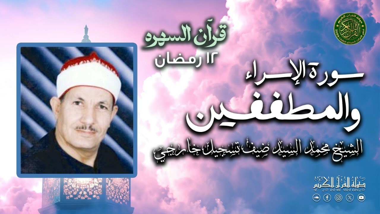 تلاوة تدرس في الأداء والإبداع - الشيخ محمد السيد ضيف - سورتي الإسراء والمطففين