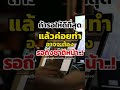 ถ้ารอให้ดีที่สุด แล้วค่อยทำ อาจจะต้อง รอถึงชาติหน้า..!