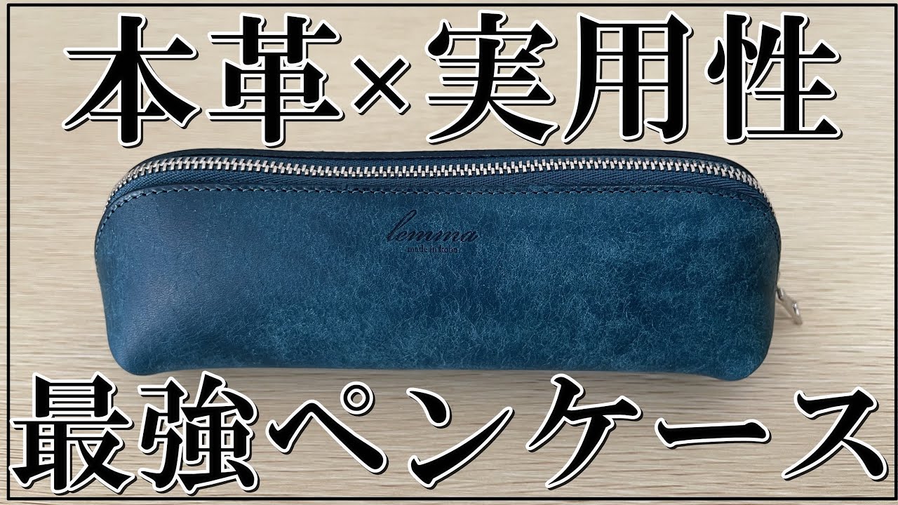 Iemmaレザーペンケース オシャレ×利便性】箱型のレザーペンケースは最高でした！レンマ
