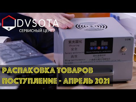 Поступление оборудования и расходников в сервисный центр и интернет-магазин.