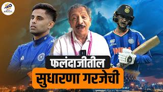 Download Lagu फलंदाजीतील सुधारणा गरजेची  | Sunandan Lele | india Team | ICC T20 cricket MP3