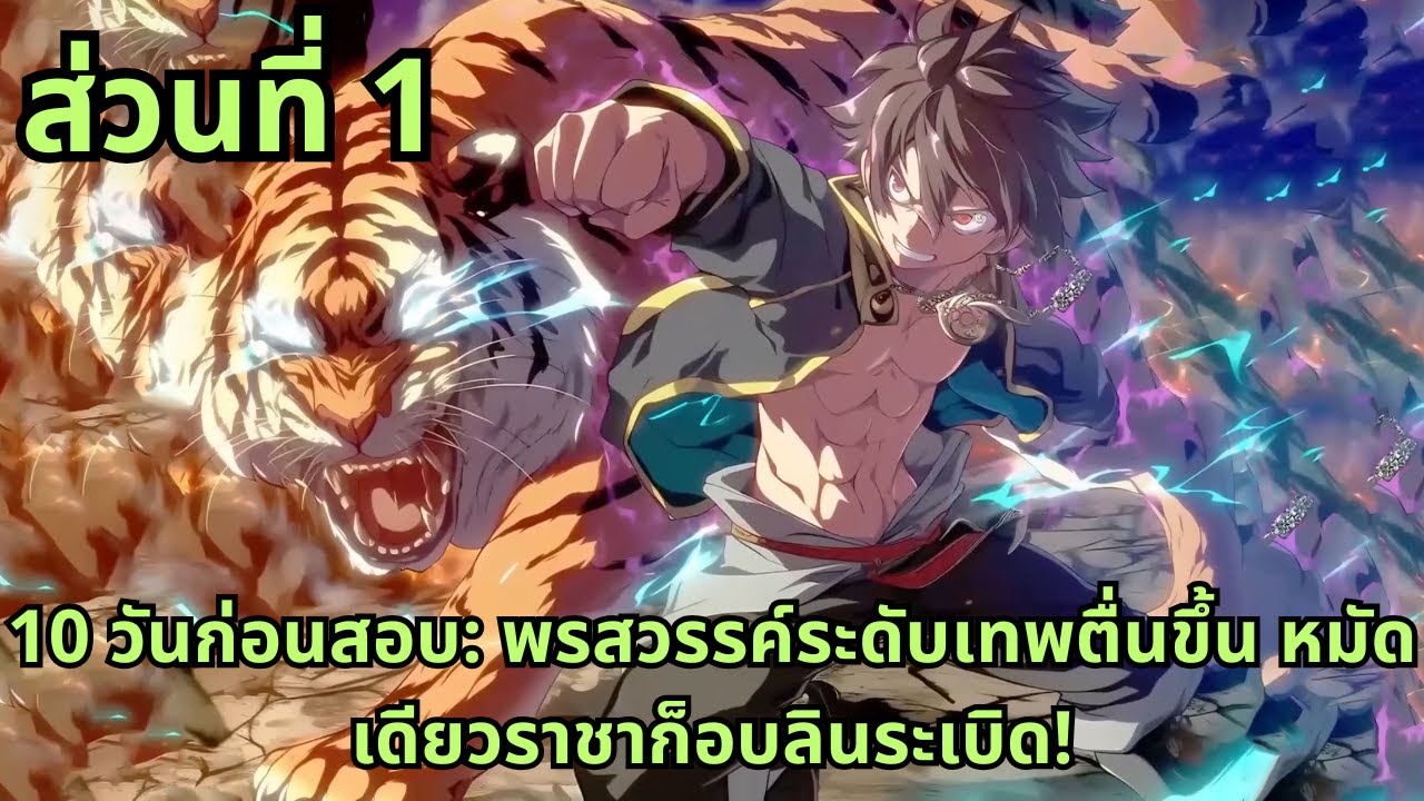 ส่วนที่ 1|10 วันก่อนสอบ: พรสวรรค์ระดับเทพตื่นขึ้น หมัดเดียวราชาก็อบลินระเบิด!