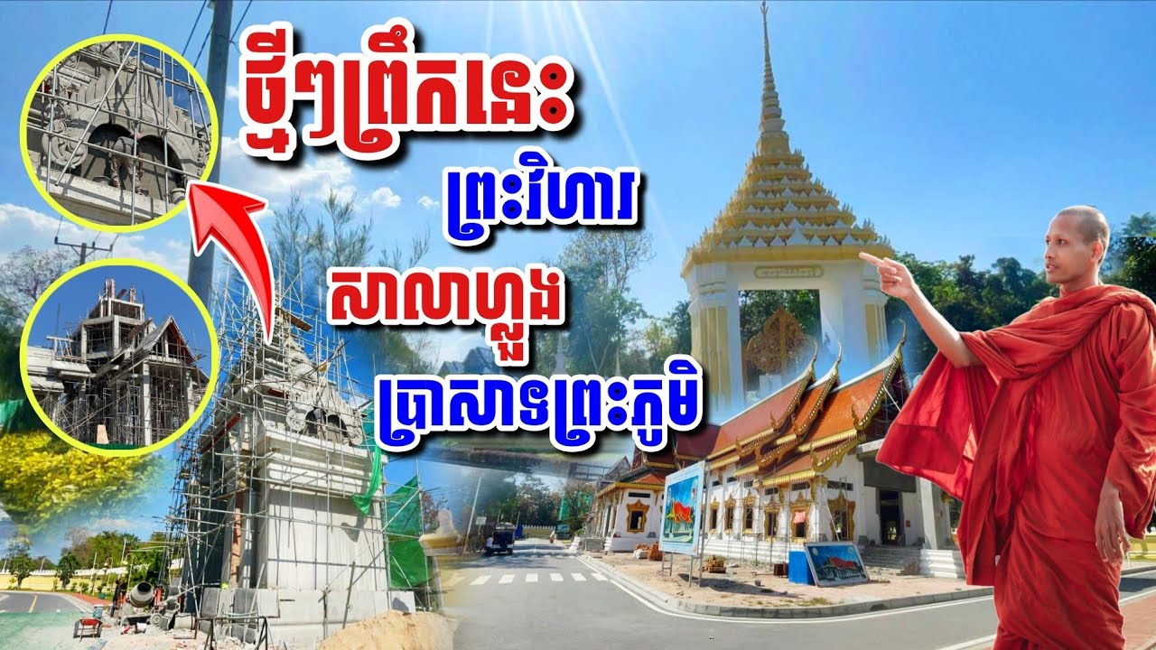 ថ្មីៗព្រឹកនេះ​ ព្រះវិហារ​ សាលាហ្លួង​ ប្រាសាទព្រះភូមិ#អាមាត្យជន 