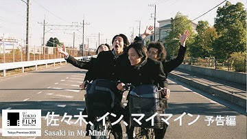『佐々木、イン、マイマイン』予告｜Sasaki in My Mind - Trailer｜第33回東京国際映画祭 33rd Tokyo International Film Festival